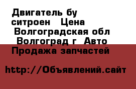 Двигатель бу citroen HFX ситроен › Цена ­ 1 000 - Волгоградская обл., Волгоград г. Авто » Продажа запчастей   